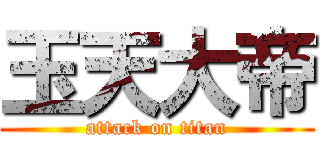 玉天大帝 (attack on titan)