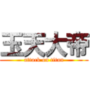 玉天大帝 (attack on titan)