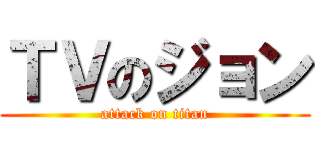 ＴＶのジョン (attack on titan)