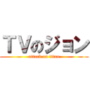 ＴＶのジョン (attack on titan)