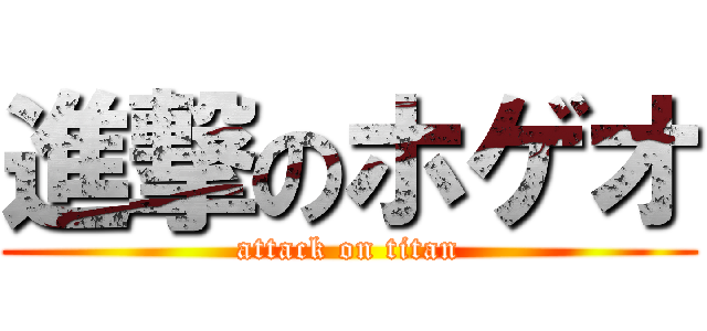 進撃のホゲオ (attack on titan)