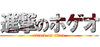 進撃のホゲオ (attack on titan)
