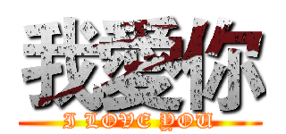 我愛你 (I LOVE YOU)