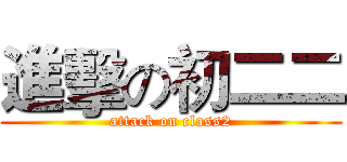 進擊の初二二 (attack on class2)