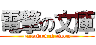 電撃の文庫 (paperback of storm)