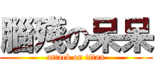 腦殘の呆呆 (attack on titan)