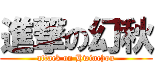 進撃の幻秋 (attack on Hwinchou)