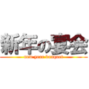 新年の宴会 (new year banquet)