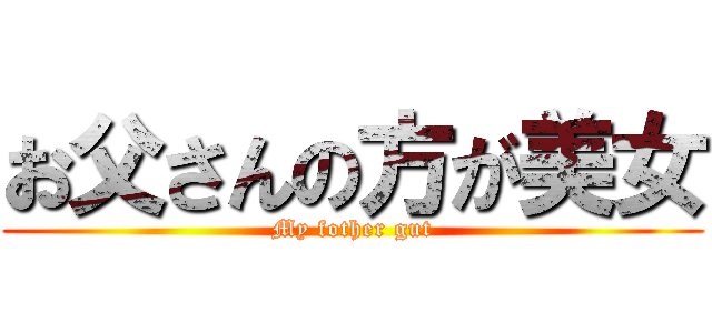 お父さんの方が美女 (My fother gut)