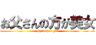 お父さんの方が美女 (My fother gut)