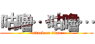 咕嚕…咕嚕… (attack on titan)