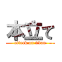 本立て (attack on titan)