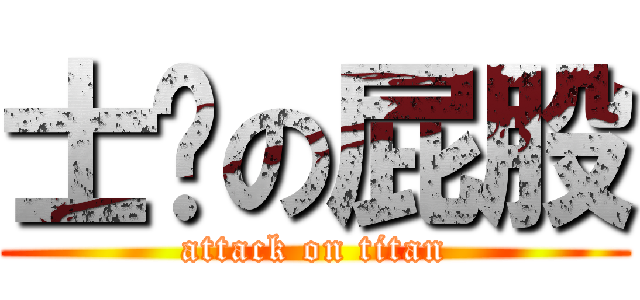 士瑋の屁股 (attack on titan)