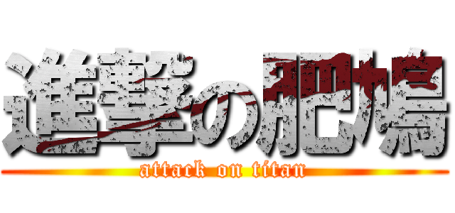進撃の肥鳩 (attack on titan)