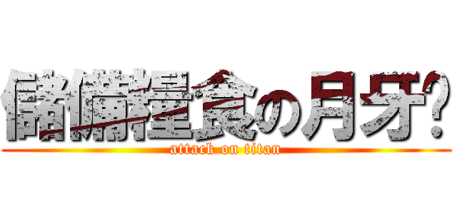 儲備糧食の月牙喵 (attack on titan)