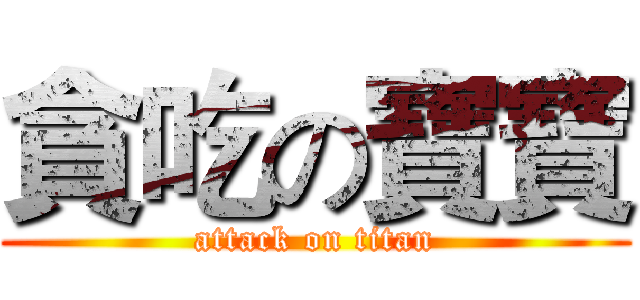 貪吃の寶寶 (attack on titan)