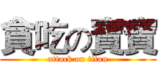 貪吃の寶寶 (attack on titan)