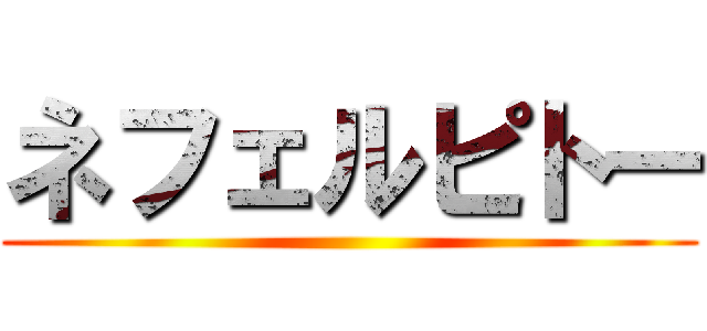 ネフェルピトー ()