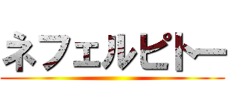 ネフェルピトー ()