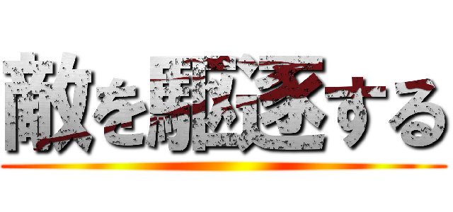 敵を駆逐する ()