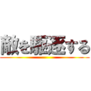 敵を駆逐する ()