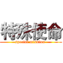 特殊使命 (special mission )