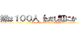 嫁は１００人（ただし虹にか（ｒｙ (wife is hundreds（Howev(ry)
