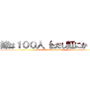 嫁は１００人（ただし虹にか（ｒｙ (wife is hundreds（Howev(ry)