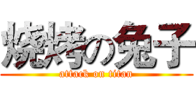 烧烤の兔子 (attack on titan)