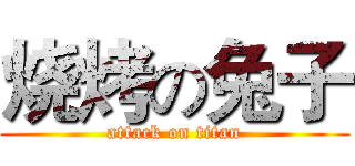 烧烤の兔子 (attack on titan)