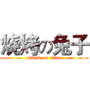 烧烤の兔子 (attack on titan)