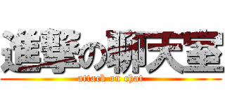 進撃の聊天室 (attack on chat)