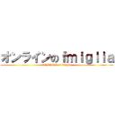 オンラインのｆｍｉｇｌｉａ (ONLINE on fmiglia)