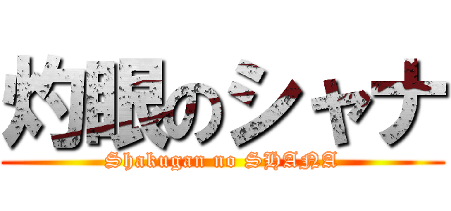 灼眼のシャナ (Shakugan no SHANA)