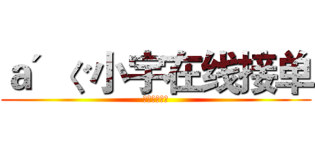 ａ＇ぐ小宇在线接单 (小宇用心服务)