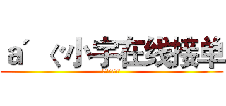 ａ＇ぐ小宇在线接单 (小宇用心服务)