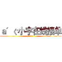 ａ＇ぐ小宇在线接单 (小宇用心服务)