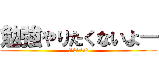 勉強やりたくないよー (南中2年c組1番)