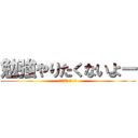 勉強やりたくないよー (南中2年c組1番)