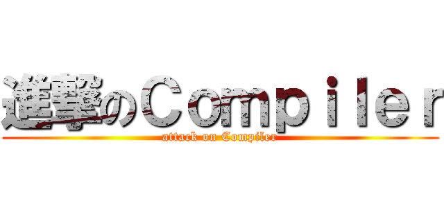進撃のＣｏｍｐｉｌｅｒ (attack on Compiler)