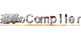 進撃のＣｏｍｐｉｌｅｒ (attack on Compiler)