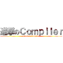 進撃のＣｏｍｐｉｌｅｒ (attack on Compiler)