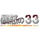 暴怒の３３ (GOGOGO~~~33)