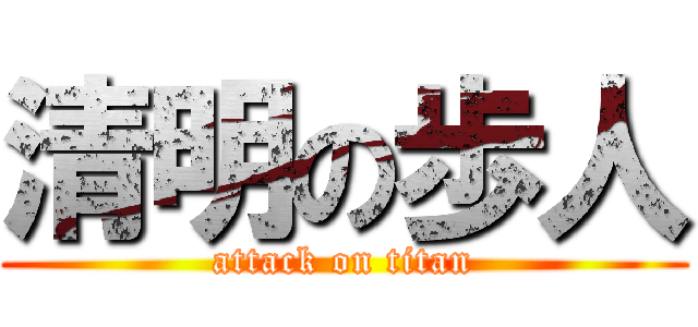 清明の歩人 (attack on titan)