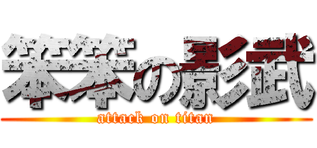 笨笨の影武 (attack on titan)