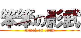 笨笨の影武 (attack on titan)