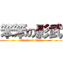 笨笨の影武 (attack on titan)