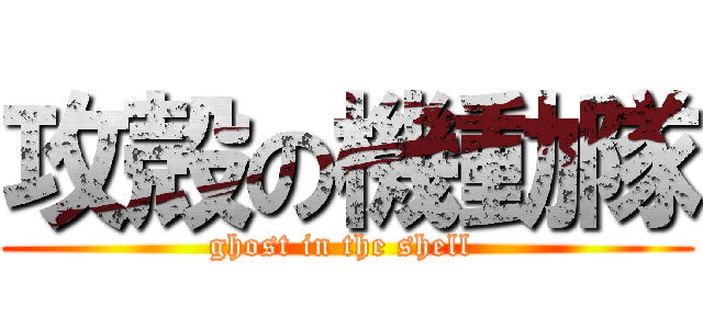 攻殻の機動隊 (ghost in the shell )
