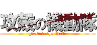 攻殻の機動隊 (ghost in the shell )