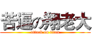 苦逼の翔老大 (attack on titan)